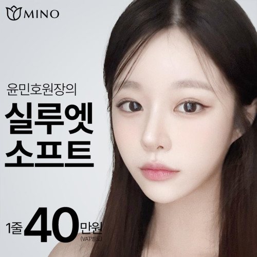 MINO 윤민호원장의 실루엣 소프트 1줄 40만원 (VAT별도)
