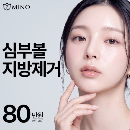 MINO 심부볼 지방제거 80만원 (VAT별도)