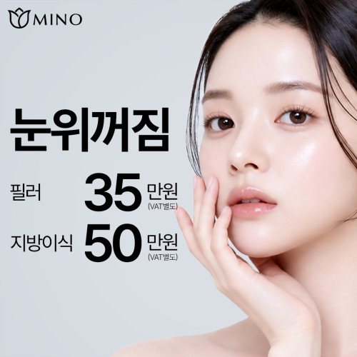 MINO 눈위꺼짐 필러 35만원 (VAT별도) 지방이식 50만원 (VAT별도)