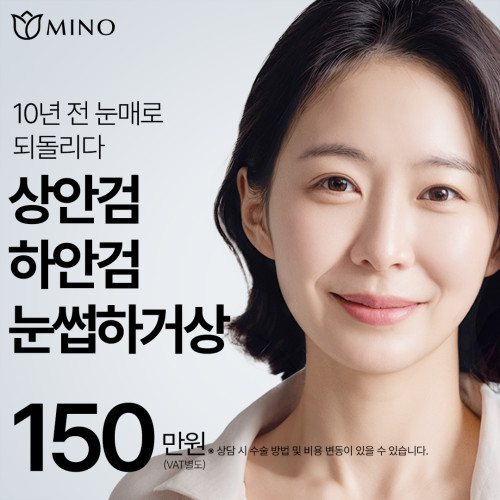 MINO 10년 전 눈매로 되돌리다 상안검 하안검 눈썹하거상 150만원 (VAT별도) ※ 상담 시 수술 방법 및 비용 변동이 있을 수 있습니다.