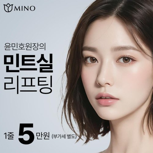MINO 윤민호원장의 민트실 리프팅 1줄 5만원 (부가세 별도)