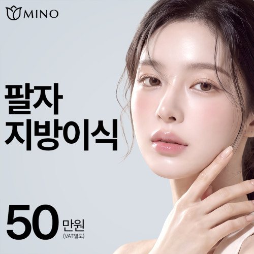 MINO 팔자 지방이식 50만원 (VAT별도)