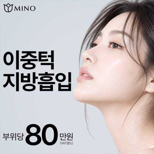 MINO 이중턱 지방흡입 부위당 80만원 (VAT별도)