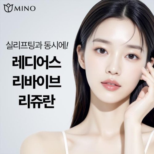MINO 실리프팅과 동시에! 레디어스 리바이브 리쥬란
